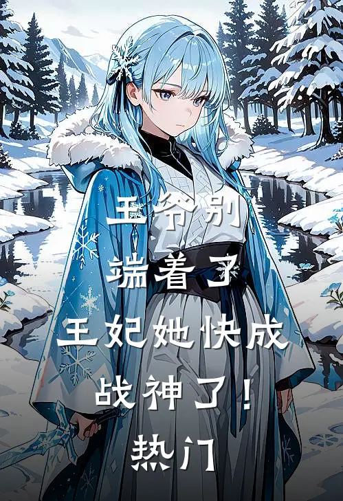 王爷别端着了，王妃她快成战神了！热门