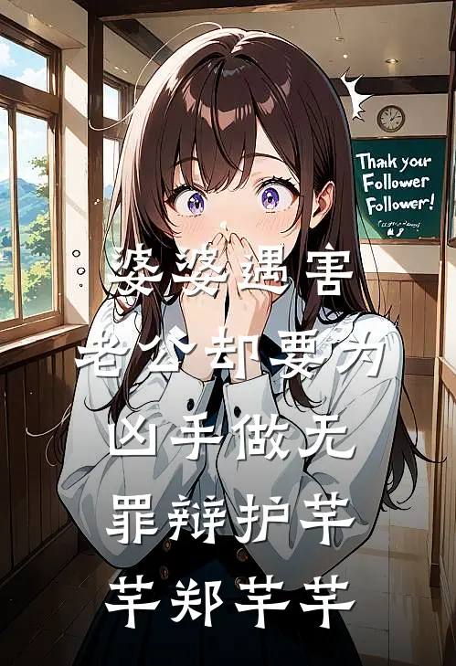 婆婆遇害，老公却要为凶手做无罪辩护芊芊郑芊芊