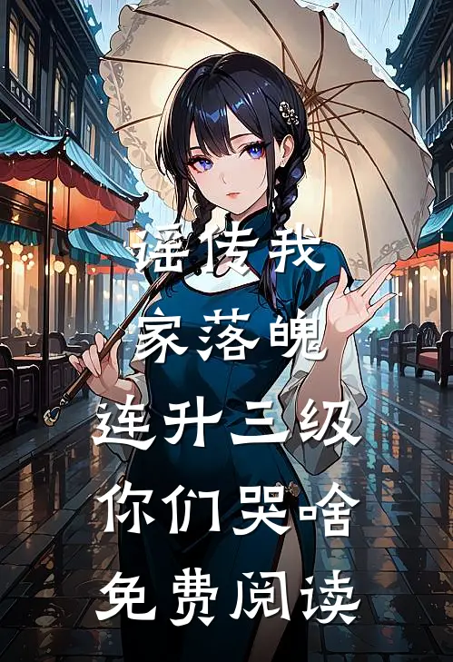 谣传我家落魄，连升三级你们哭啥免费阅读