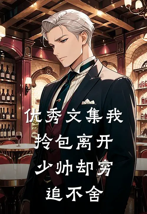 优秀文集我拎包离开，少帅却穷追不舍