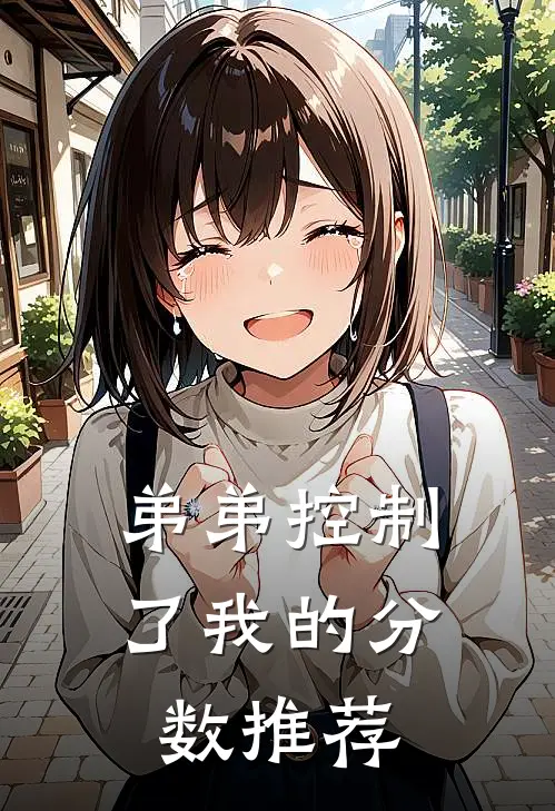 弟弟控制了我的分数推荐