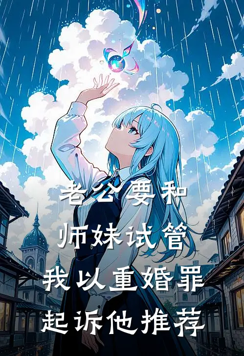 老公要和师妹试管，我以重婚罪起诉他推荐