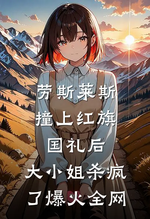 劳斯莱斯撞上红旗国礼后，大小姐杀疯了爆火全网
