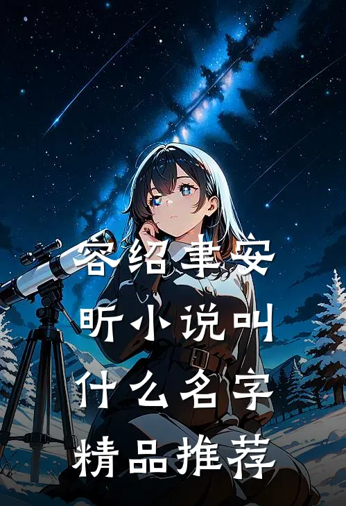 容绍聿安昕小说叫什么名字精品推荐