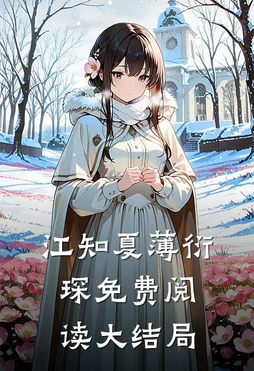 江知夏薄衍琛免费阅读大结局