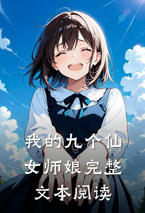 我的九个仙女师娘完整文本阅读