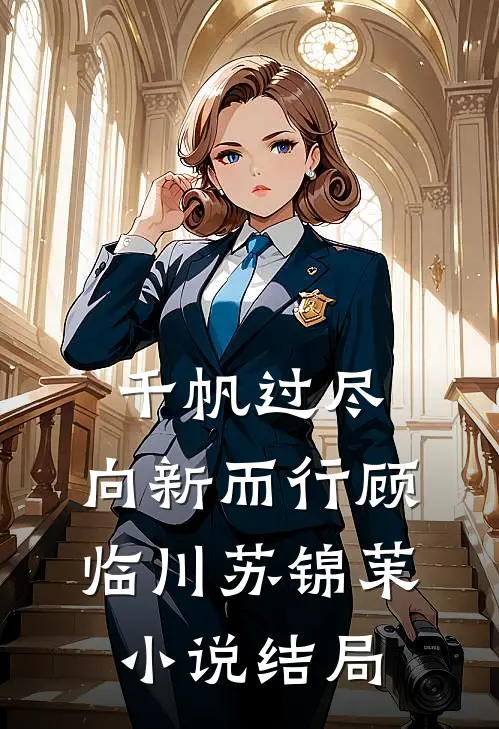 千帆过尽，向新而行顾临川苏锦茉小说结局