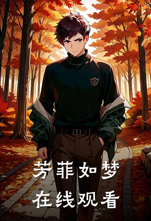 芳菲如梦在线观看