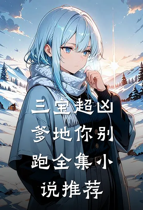 三宝超凶；爹地你别跑全集小说推荐