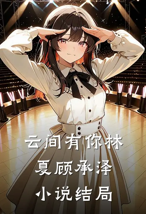 云间有你林夏顾承泽小说结局