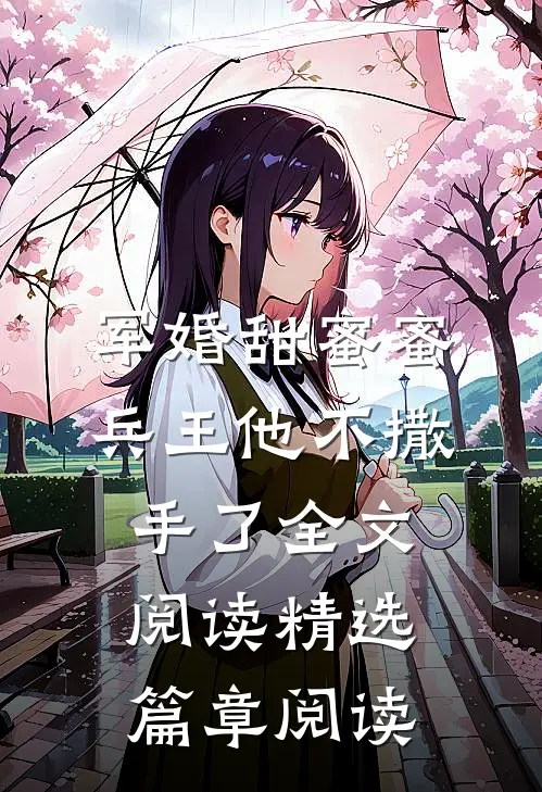 军婚甜蜜蜜兵王他不撒手了全文阅读精选篇章阅读
