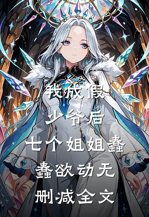 我成假少爷后，七个姐姐蠢蠢欲动无删减全文