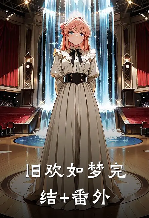 旧欢如梦完结+番外