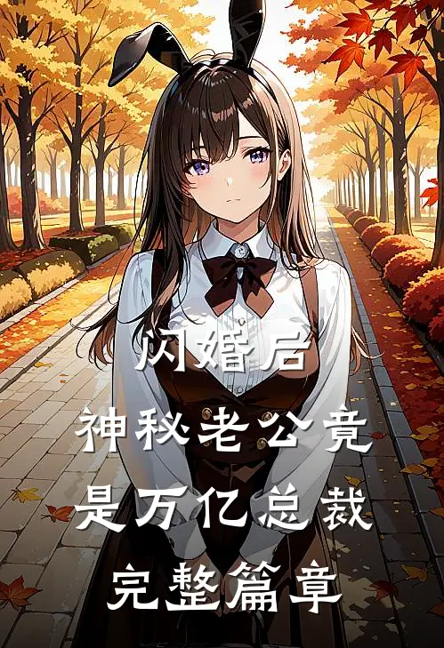 闪婚后，神秘老公竟是万亿总裁完整篇章