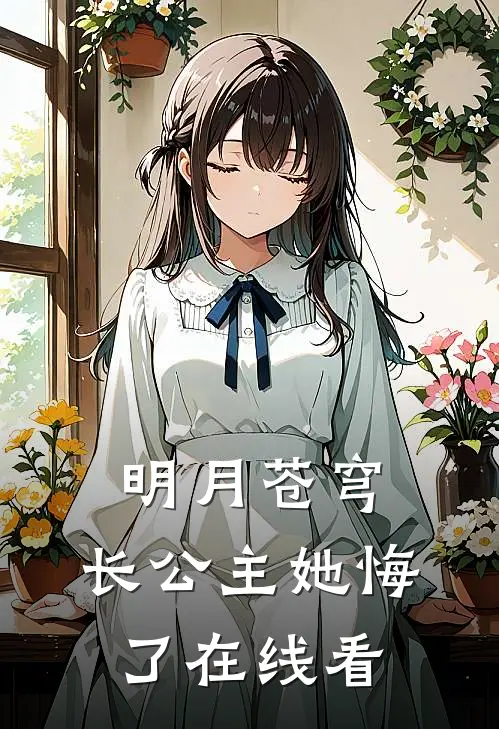 明月苍穹，长公主她悔了在线看