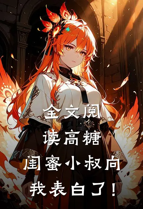 全文阅读高糖：闺蜜小叔向我表白了！