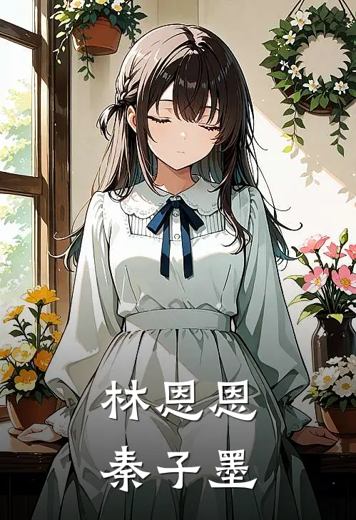林恩恩秦子墨