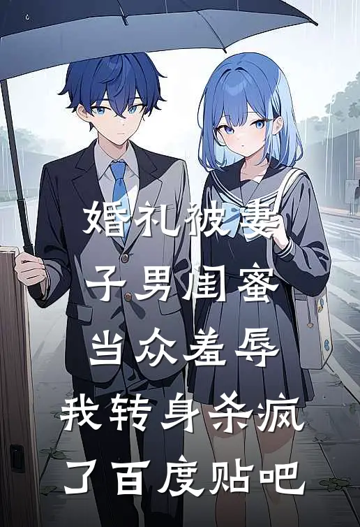婚礼被妻子男闺蜜当众羞辱，我转身杀疯了百度贴吧