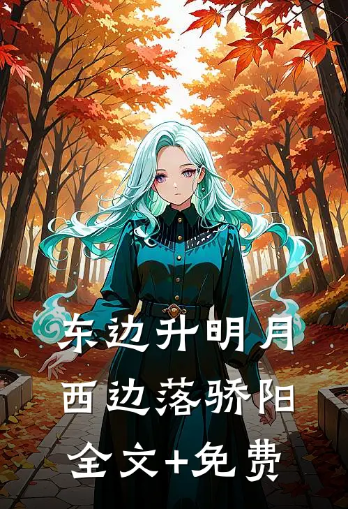 东边升明月，西边落骄阳全文+免费