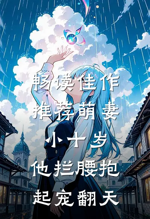畅读佳作推荐萌妻小十岁，他拦腰抱起宠翻天