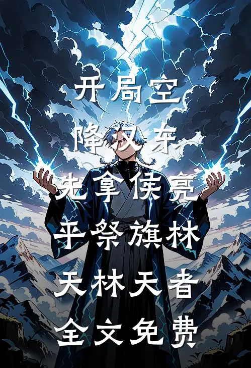 开局空降汉东，先拿侯亮平祭旗林天林天者全文免费