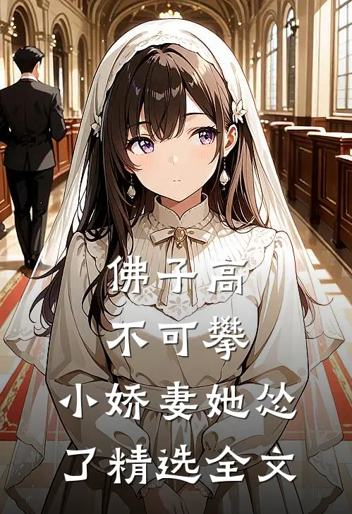 佛子高不可攀，小娇妻她怂了精选全文