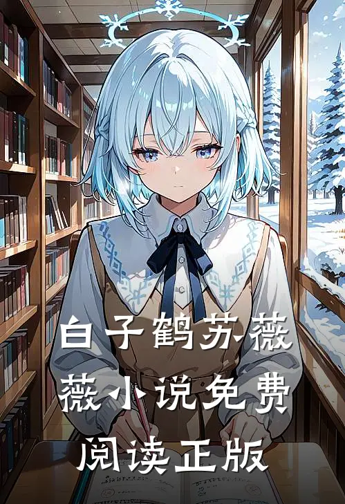 梦醒方知岁月深全文免费阅读