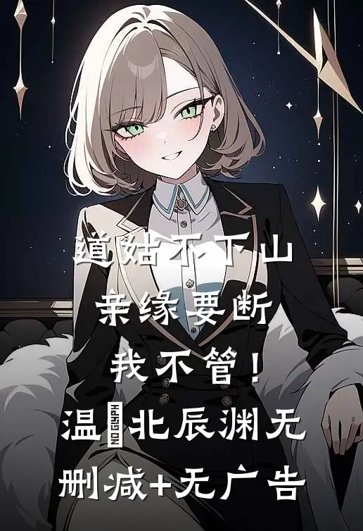 道姑不下山，亲缘要断我不管！温玥北辰渊无删减+无广告