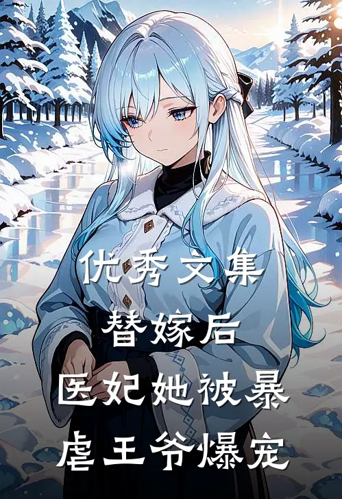 优秀文集替嫁后，医妃她被暴虐王爷爆宠
