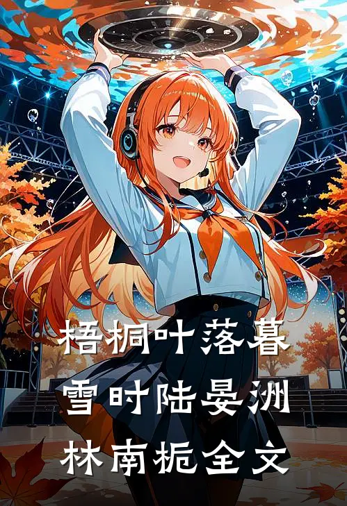 梧桐叶落暮雪时陆晏洲林南栀全文