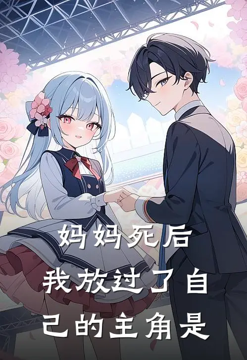 妈妈死后，我放过了自己的主角是