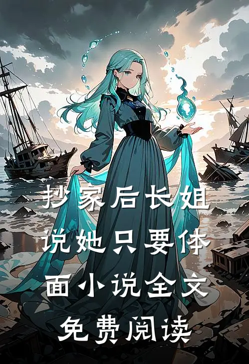 抄家后长姐说她只要体面小说全文免费阅读