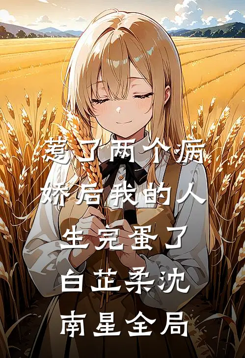 惹了两个病娇后我的人生完蛋了白芷柔沈南星全局