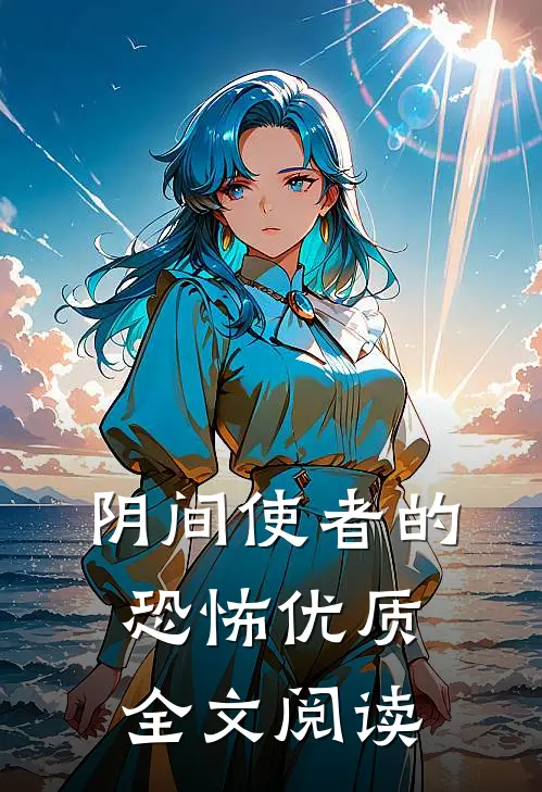 阴间使者的恐怖优质全文阅读