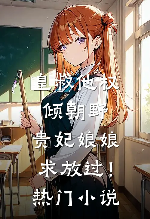皇叔他权倾朝野，贵妃娘娘求放过！热门小说
