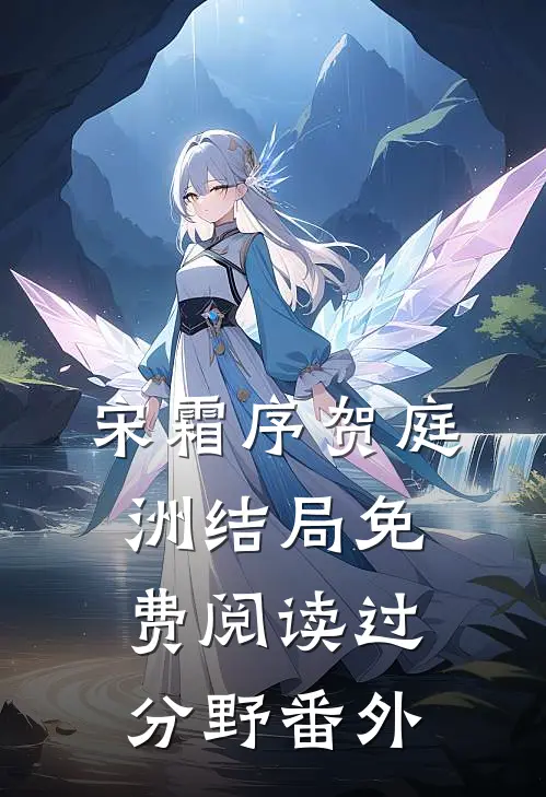 宋霜序贺庭洲结局免费阅读过分野番外