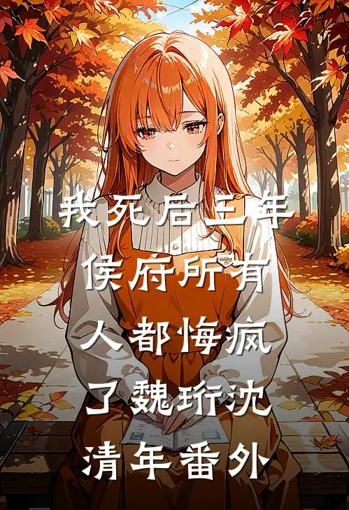 我死后三年，侯府所有人都悔疯了魏珩沈清年番外