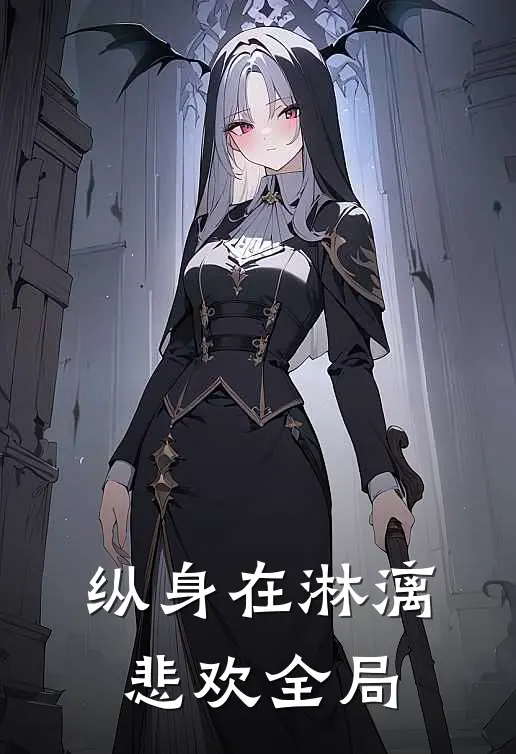 纵身在淋漓悲欢全局