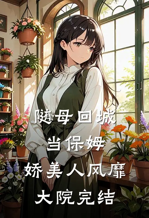 随母回城当保姆，娇美人风靡大院完结