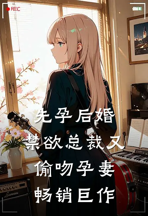 先孕后婚，禁欲总裁又偷吻孕妻畅销巨作