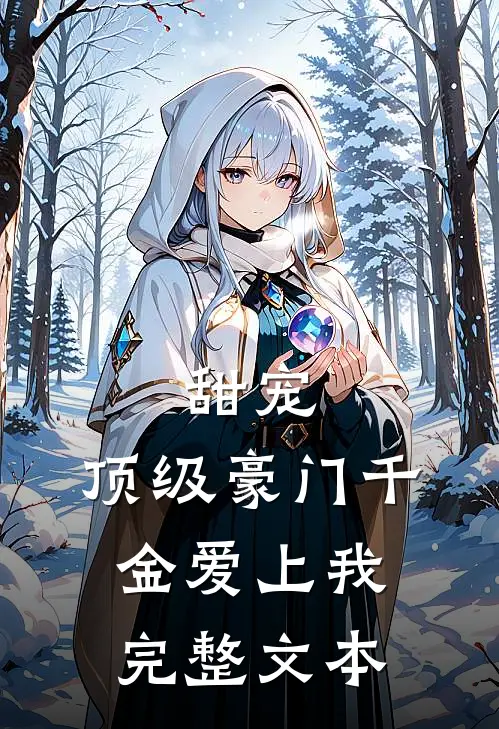 甜宠：顶级豪门千金爱上我完整文本