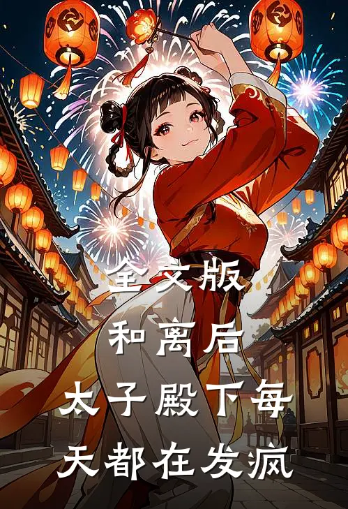 全文版和离后，太子殿下每天都在发疯