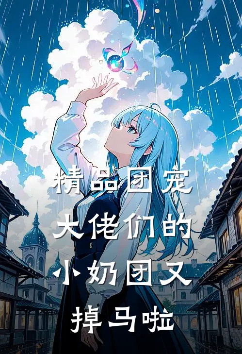 精品团宠：大佬们的小奶团又掉马啦