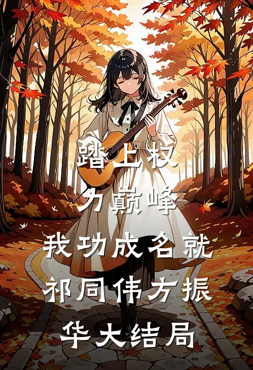 踏上权力巅峰，我功成名就祁同伟方振华大结局