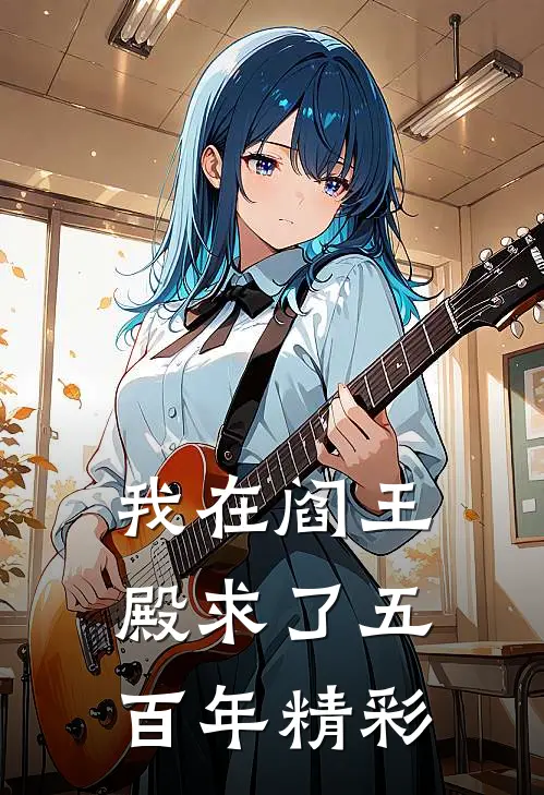 我在阎王殿求了五百年精彩