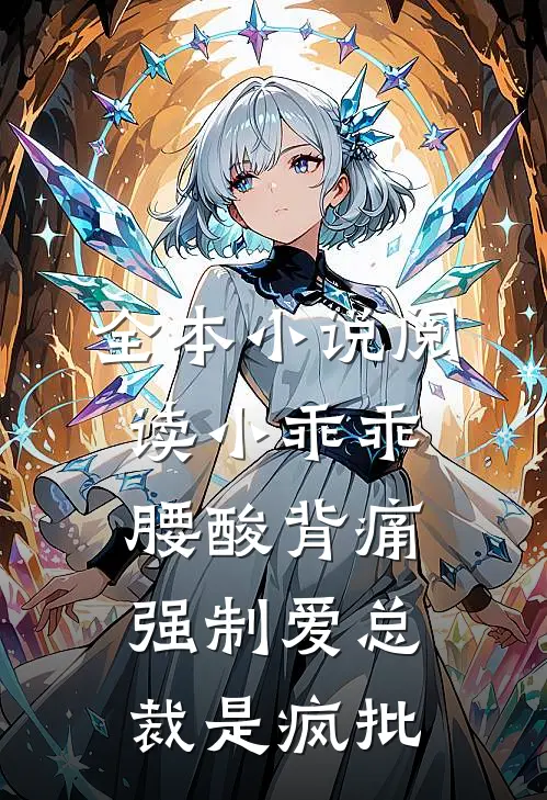 全本小说阅读小乖乖腰酸背痛，强制爱总裁是疯批
