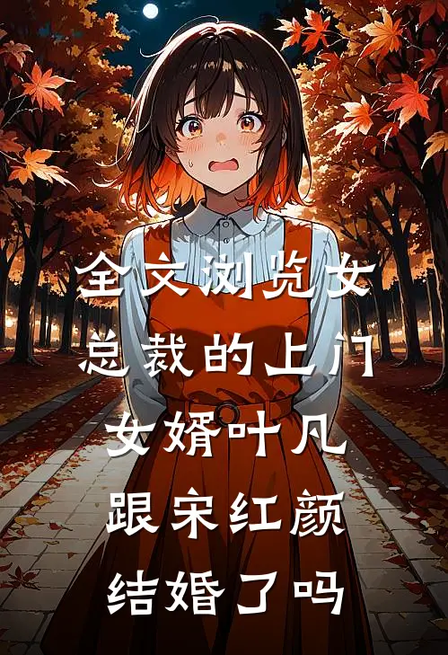 全文浏览女总裁的上门女婿叶凡跟宋红颜结婚了吗