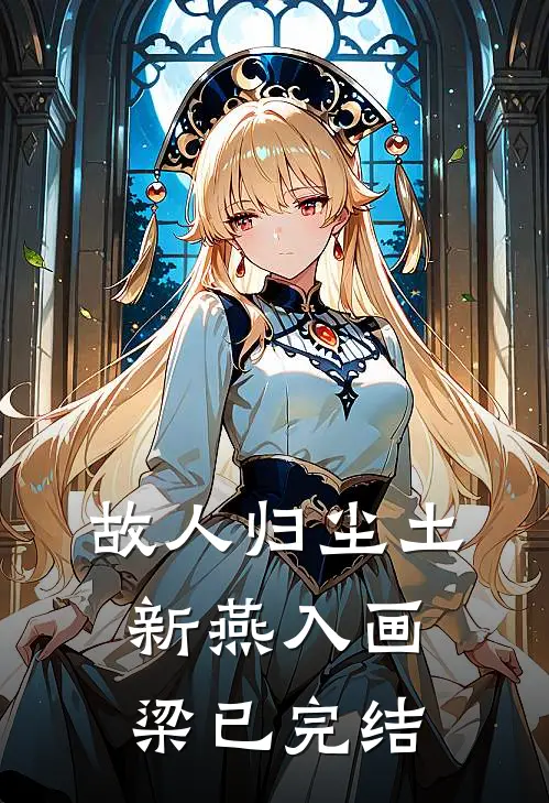 故人归尘土，新燕入画梁已完结