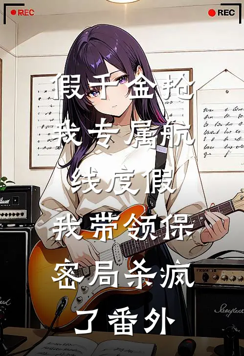 假千金抢我专属航线度假，我带领保密局杀疯了番外
