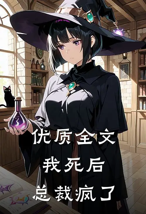 优质全文我死后，总裁疯了